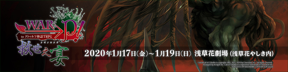 ORACLE KNIGHTS PRESENTS　ASTERISM　WAR→P！to クトゥルフ神話TRPG 救世之宴