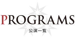 PROGRAMS 公演一覧