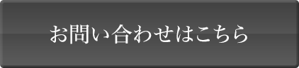 お問い合わせはこちら