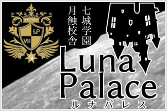 七城学園　月蝕校舎