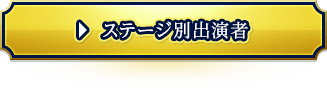 ステージ別出演者