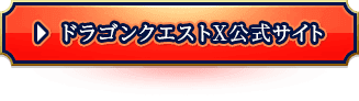 ドラゴンクエストX公式サイト公式サイト