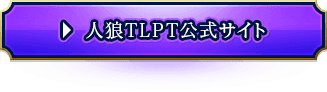 人狼TLPT公式サイト