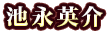 池永英介