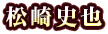 松崎史也