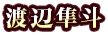 渡辺隼斗