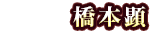 橋本顕