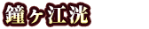鐘ヶ江洸