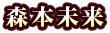 森本未来