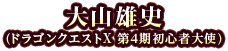 大山雄史（ドラゴンクエストX 第4期初心者大使）