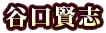 谷口賢志