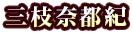 三枝奈都紀