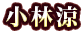 小林涼