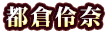 都倉伶奈