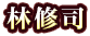 林修司