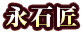 永石匠