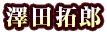 澤田拓郎