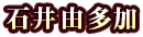 石井由多加