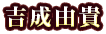 吉成由貴