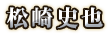 松崎史也