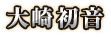 大崎初音