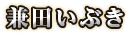 兼田いぶき