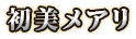 初美メアリ