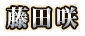 藤田咲