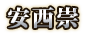 安西崇