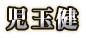 児玉健