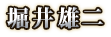 堀井雄二