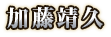 加藤靖久