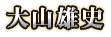 大山雄史