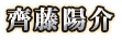 齊藤陽介