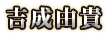 吉成由貴