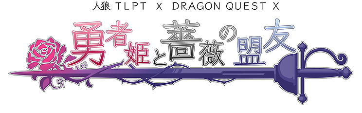人狼TLPT X ドラゴンクエストX 勇者姫と薔薇の盟友