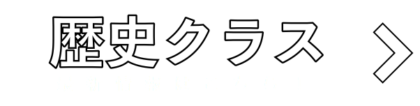 歴史クラス