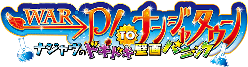 WAR→P！ to ナンジャタウン ナジャヴのドキドキ壁画パニック