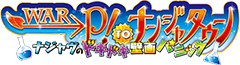 WAR→P！ to ナンジャタウン「ナジャヴのドキドキ壁画パニック」