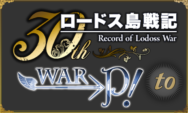 WAR→P！ to ロードス島戦記 灰色の魔女