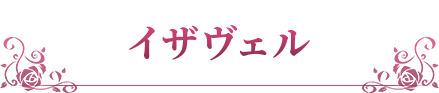 イザヴェル