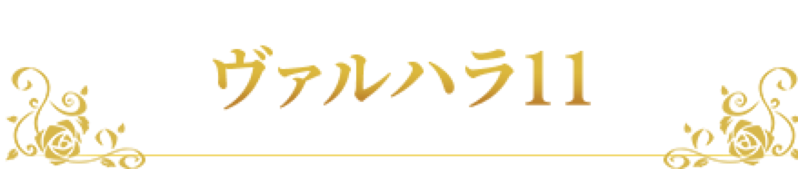 ヴァルハラ11