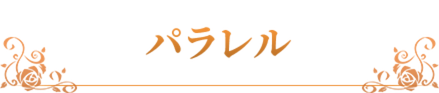 パラレル