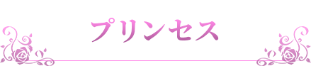 プリンセス
