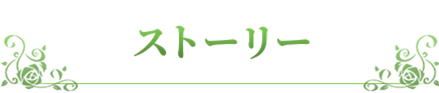 ストーリー