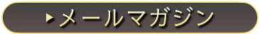 メールマガジン