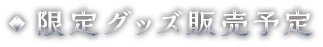 限定グッズ販売予定