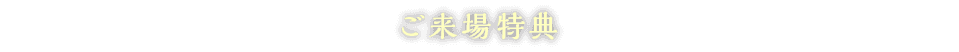 ご来場特典