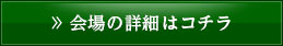 会場の詳細はコチラ