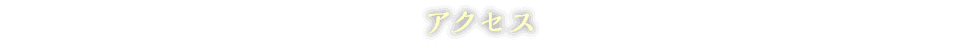 アクセス